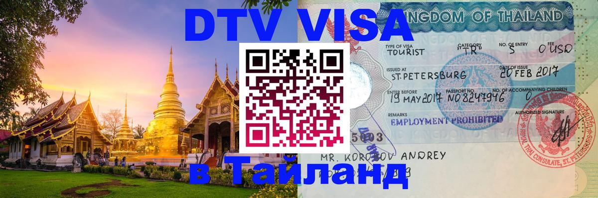 DTV Visa Тайланд купить Манама 