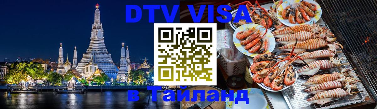 DTV Виза в Тайланд для россиян Манама 
