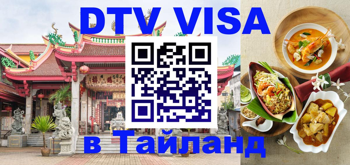 DTV Visa Thailand — прайс и условия, виза без дополнительных документов - 18.11.2025 
